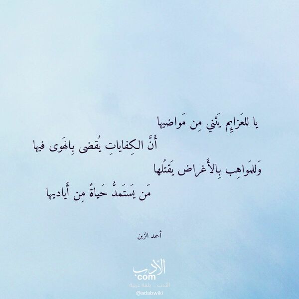 اقتباس من قصيدة يا للعزائم يثني من مواضيها لـ أحمد الزين اقتباس من قصيدة يا للعزائم يثني من مواضيها لـ أحمد الزين