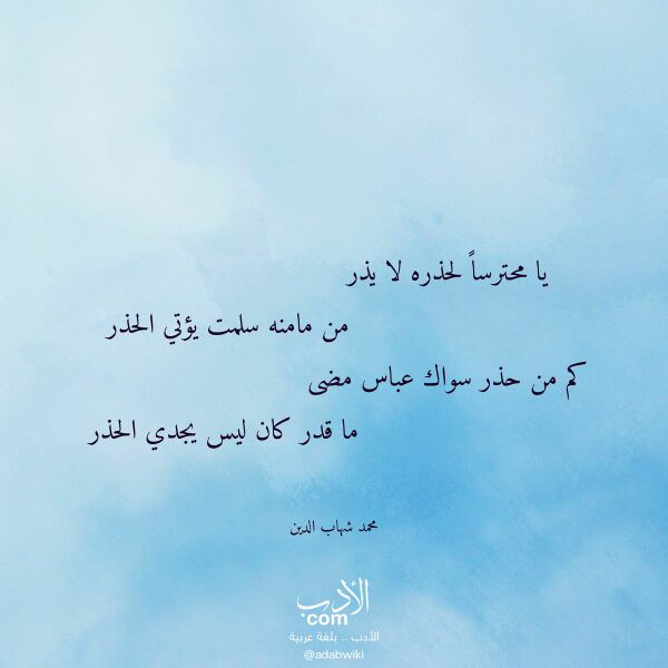 اقتباس من قصيدة يا محترسا لحذره لا يذر لـ محمد شهاب الدين