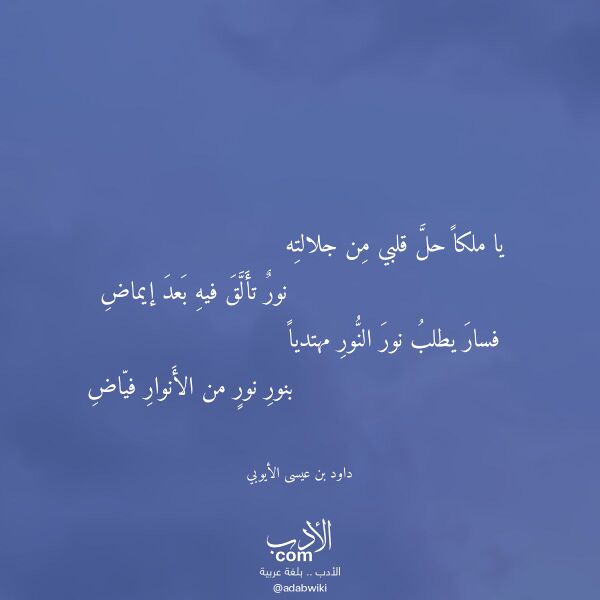 اقتباس من قصيدة يا ملكا حل قلبي من جلالته لـ داود بن عيسى الأيوبي اقتباس من قصيدة يا ملكا حل قلبي من جلالته لـ داود بن عيسى الأيوبي