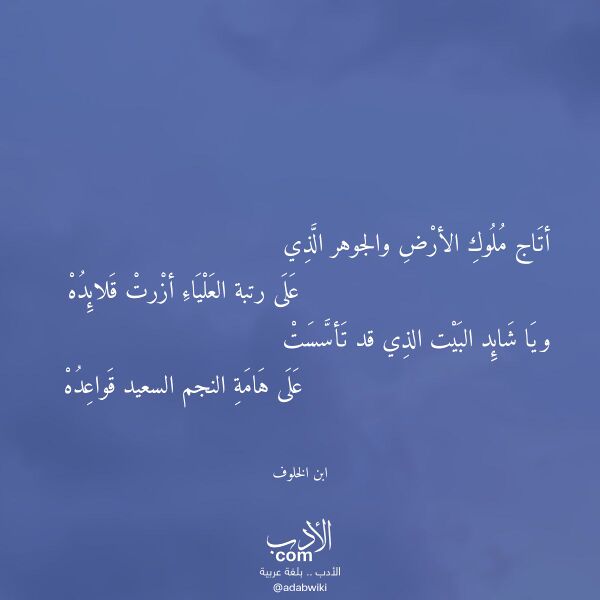 اقتباس من قصيدة أتاج ملوك الأرض والجوهر الذي لـ ابن الخلوف اقتباس من قصيدة أتاج ملوك الأرض والجوهر الذي لـ ابن الخلوف