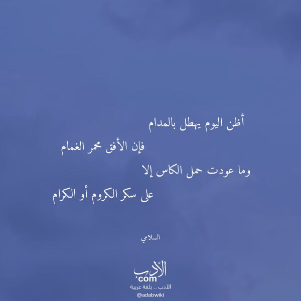 اقتباس من قصيدة أظن اليوم يهطل بالمدام لـ السلامي اقتباس من قصيدة أظن اليوم يهطل بالمدام لـ السلامي