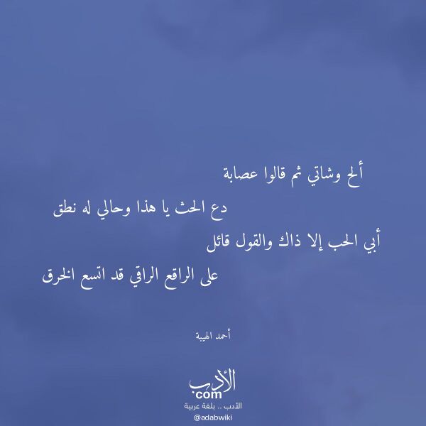 اقتباس من قصيدة ألح وشاتي ثم قالوا عصابة لـ أحمد الهيبة اقتباس من قصيدة ألح وشاتي ثم قالوا عصابة لـ أحمد الهيبة