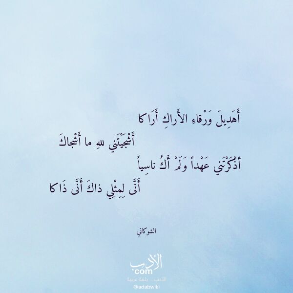 اقتباس من قصيدة أهديل ورقاء الأراك أراكا لـ الشوكاني اقتباس من قصيدة أهديل ورقاء الأراك أراكا لـ الشوكاني