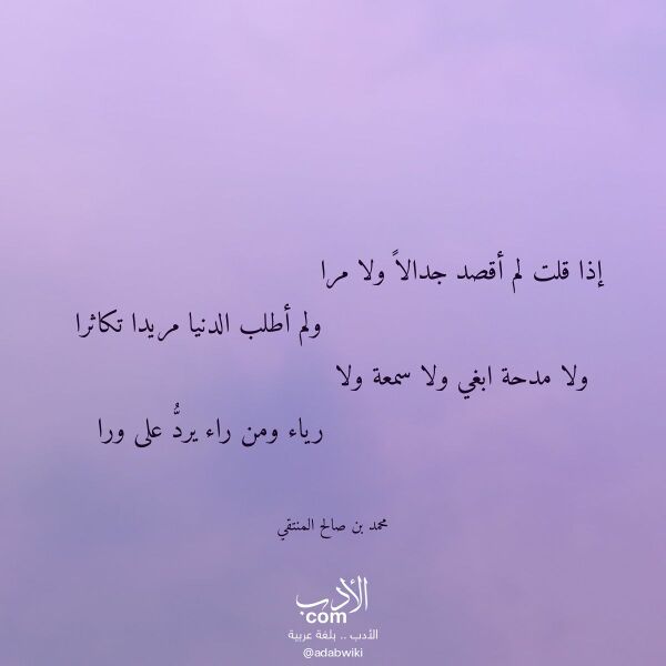 اقتباس من قصيدة إذا قلت لم أقصد جدالا ولا مرا لـ محمد بن صالح المنتقي