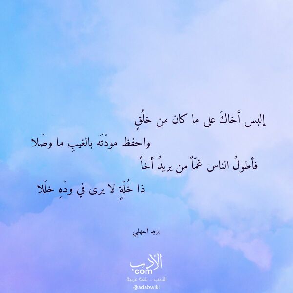 اقتباس من قصيدة إلبس أخاك على ما كان من خلق لـ يزيد المهلبي اقتباس من قصيدة إلبس أخاك على ما كان من خلق لـ يزيد المهلبي