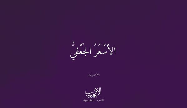 الأسْعَرُ الجُعْفيُّ - الأصمعيات الأسْعَرُ الجُعْفيُّ - الأصمعيات