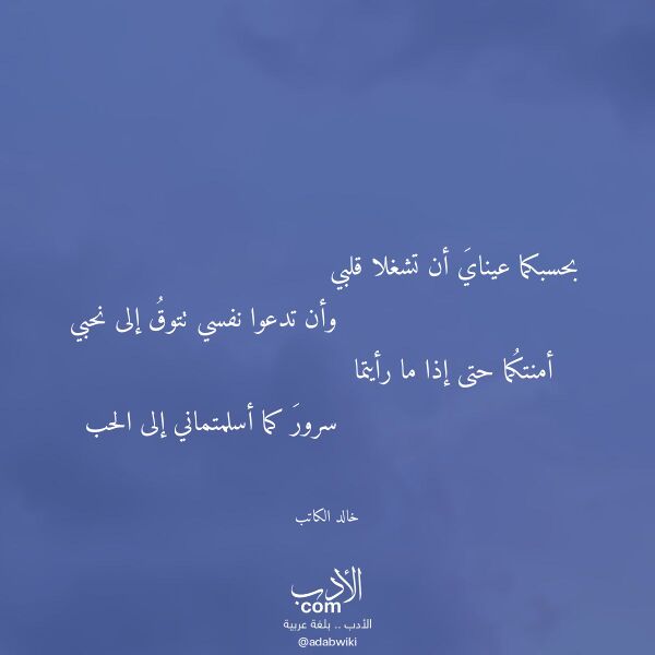 اقتباس من قصيدة بحسبكما عيناي أن تشغلا قلبي لـ خالد الكاتب