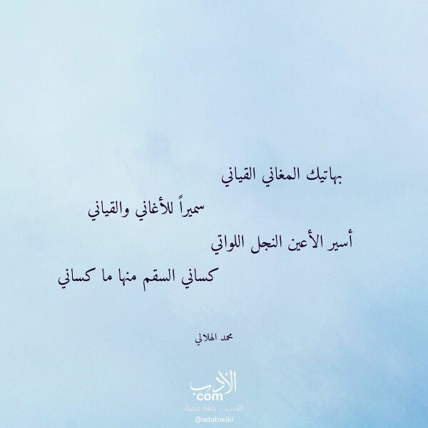 اقتباس من قصيدة بهاتيك المغاني القياني لـ محمد الهلالي