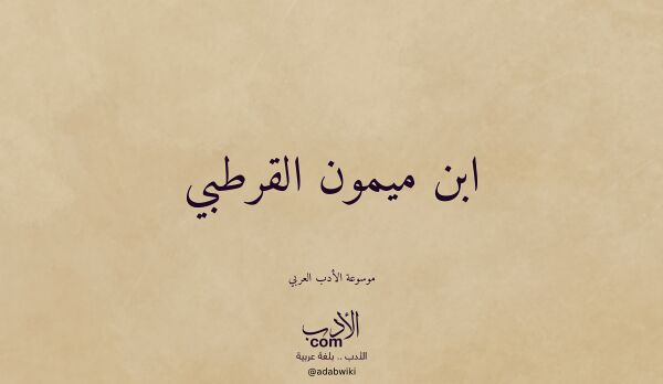 تعريف وتراجم لـ ابن ميمون القرطبي تعريف وتراجم لـ ابن ميمون القرطبي