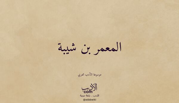 تعريف وتراجم لـ المعمر بن شيبة