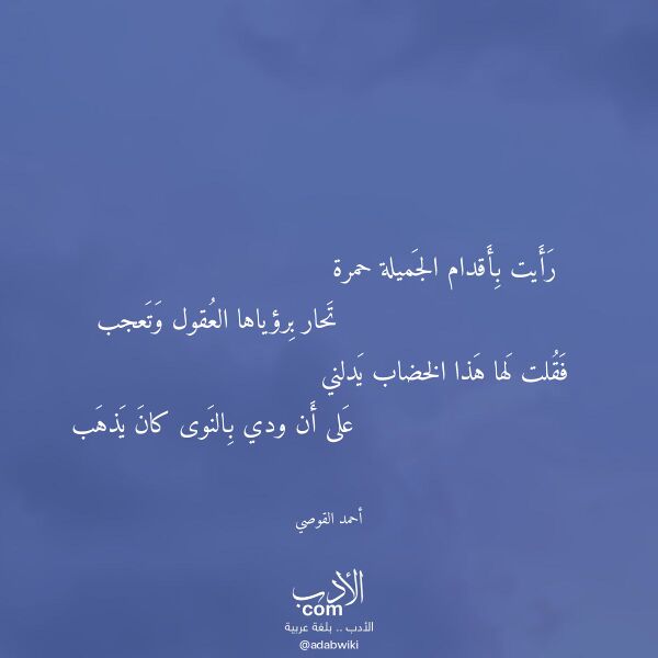 اقتباس من قصيدة رأيت بأقدام الجميلة حمرة لـ أحمد القوصي