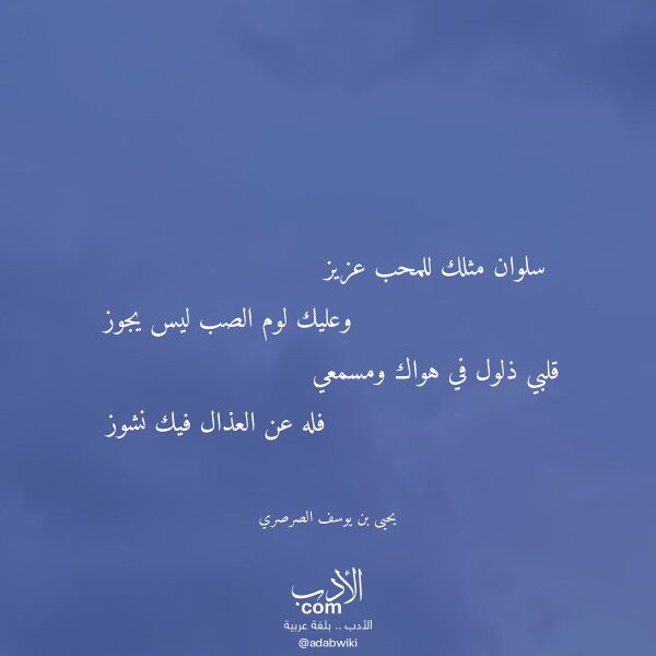 اقتباس من قصيدة سلوان مثلك للمحب عزيز لـ يحيى بن يوسف الصرصري