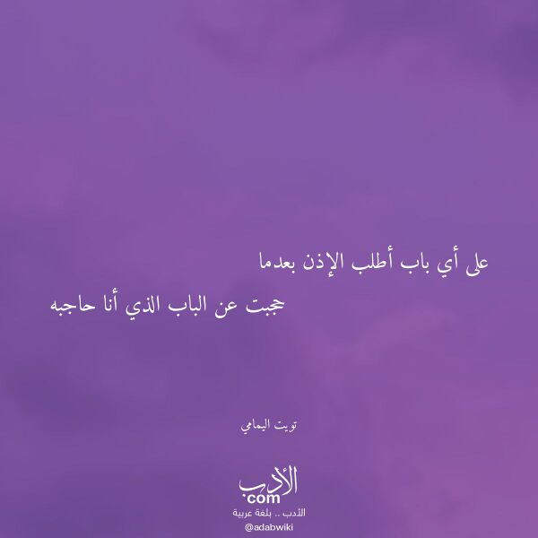 اقتباس من قصيدة على أي باب أطلب الإذن بعدما لـ تويت اليمامي اقتباس من قصيدة على أي باب أطلب الإذن بعدما لـ تويت اليمامي