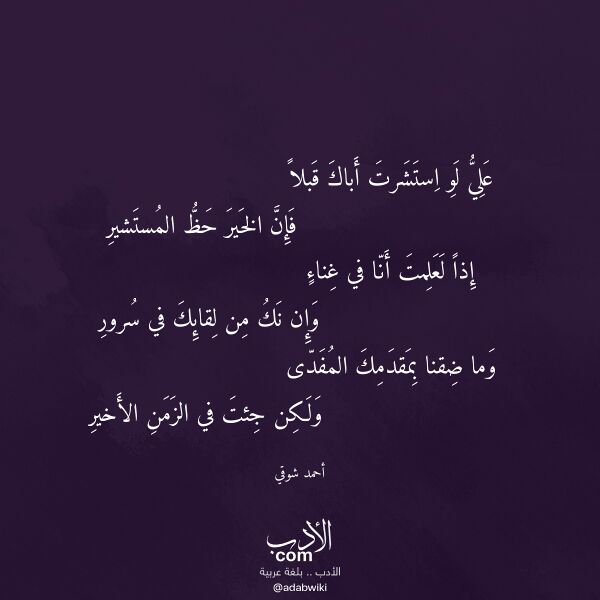 اقتباس من قصيدة علي لو استشرت أباك قبلا لـ أحمد شوقي