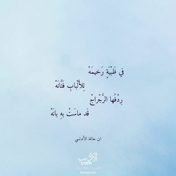 اقتباس من قصيدة في ظبية رخيمه لـ ابن خاتمة الأندلسي
