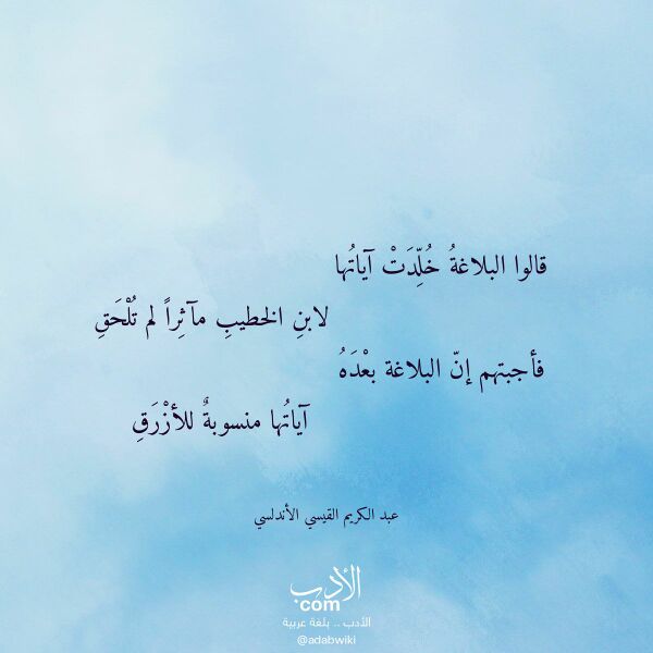 اقتباس من قصيدة قالوا البلاغة خلدت آياتها لـ عبد الكريم القيسي الأندلسي اقتباس من قصيدة قالوا البلاغة خلدت آياتها لـ عبد الكريم القيسي الأندلسي