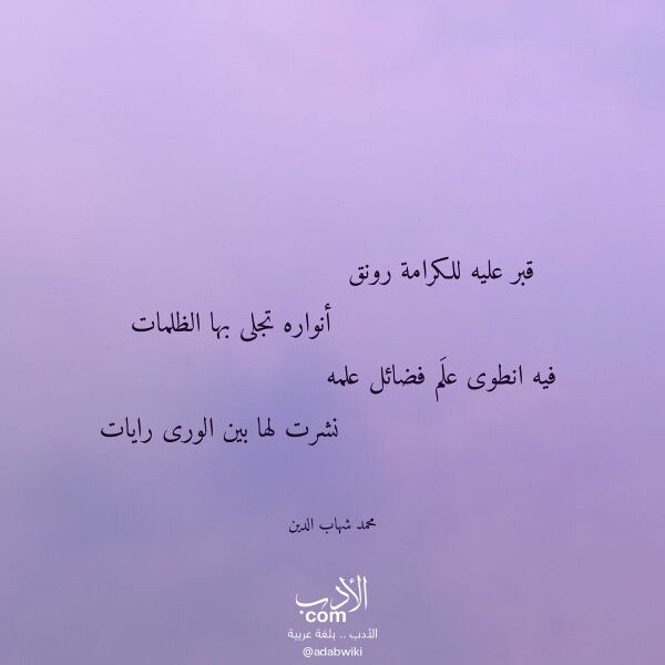اقتباس من قصيدة قبر عليه للكرامة رونق لـ محمد شهاب الدين