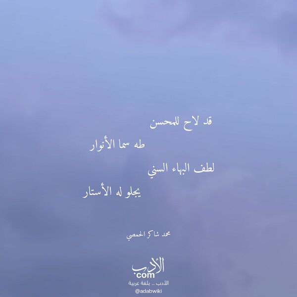 اقتباس من قصيدة قد لاح للمحسن لـ محمد شاكر الحمصي