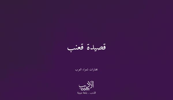 قصيدة قعنب - مختارات شعراء العرب