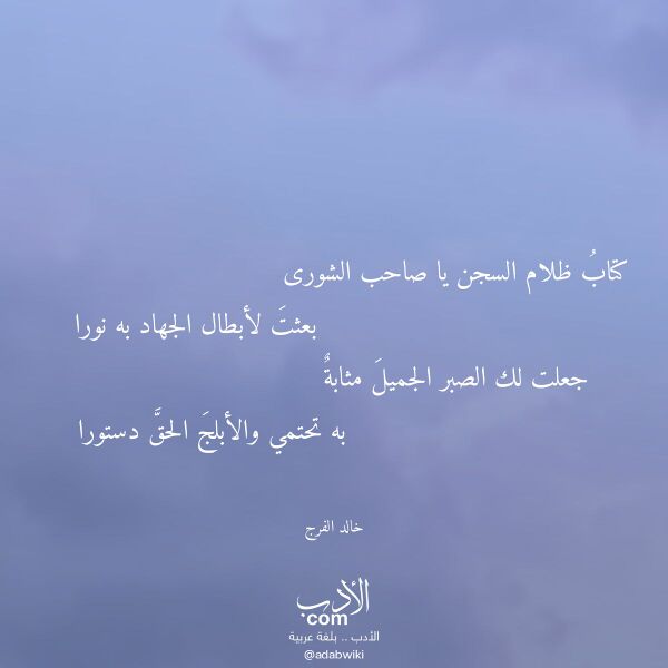 اقتباس من قصيدة كتاب ظلام السجن يا صاحب الشورى لـ خالد الفرج