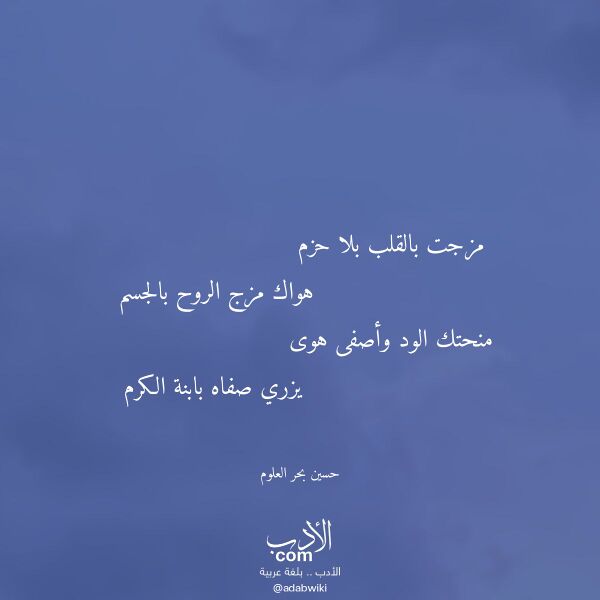 اقتباس من قصيدة مزجت بالقلب بلا حزم لـ حسين بحر العلوم اقتباس من قصيدة مزجت بالقلب بلا حزم لـ حسين بحر العلوم