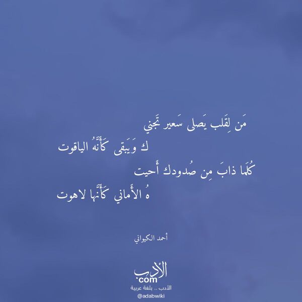 اقتباس من قصيدة من لقلب يصلى سعير تجني لـ أحمد الكيواني