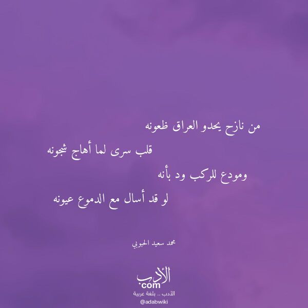 اقتباس من قصيدة من نازح يحدو العراق ظعونه لـ محمد سعيد الحبوبي اقتباس من قصيدة من نازح يحدو العراق ظعونه لـ محمد سعيد الحبوبي