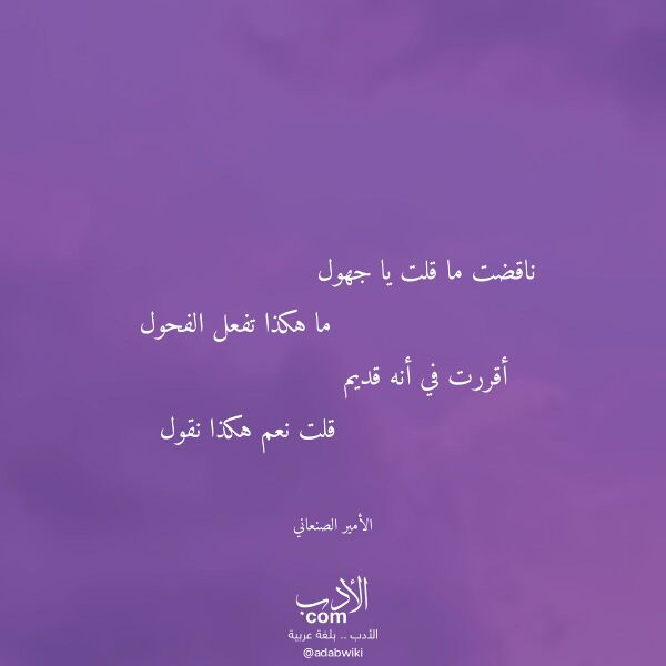 اقتباس من قصيدة ناقضت ما قلت يا جهول لـ الأمير الصنعاني