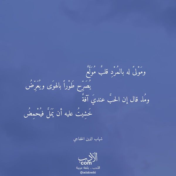 اقتباس من قصيدة ومولى له بالمرد قلب مولع لـ شهاب الدين الخفاجي