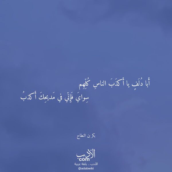 اقتباس من قصيدة أبا دلف يا أكذب الناس كلهم لـ بكر بن النطاح اقتباس من قصيدة أبا دلف يا أكذب الناس كلهم لـ بكر بن النطاح