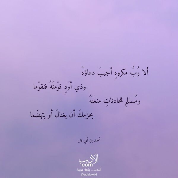 اقتباس من قصيدة ألا رب مكروه أجيب دعاؤه لـ أحمد بن أبي فنن اقتباس من قصيدة ألا رب مكروه أجيب دعاؤه لـ أحمد بن أبي فنن