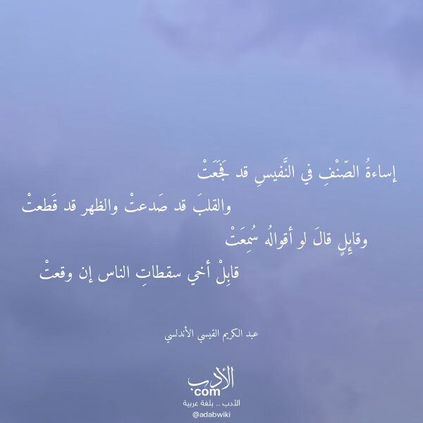 اقتباس من قصيدة إساءة الصنف في النفيس قد فجعت لـ عبد الكريم القيسي الأندلسي اقتباس من قصيدة إساءة الصنف في النفيس قد فجعت لـ عبد الكريم القيسي الأندلسي