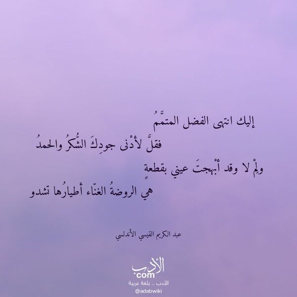 اقتباس من قصيدة إليك انتهى الفضل المتمم لـ عبد الكريم القيسي الأندلسي اقتباس من قصيدة إليك انتهى الفضل المتمم لـ عبد الكريم القيسي الأندلسي