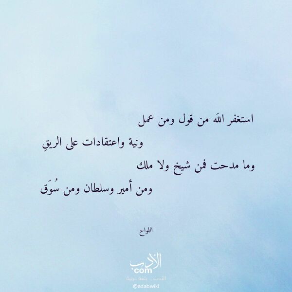 اقتباس من قصيدة استغفر الله من قول ومن عمل لـ اللواح اقتباس من قصيدة استغفر الله من قول ومن عمل لـ اللواح