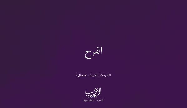 الفرح - التعريفات (الشريف الجرجاني)