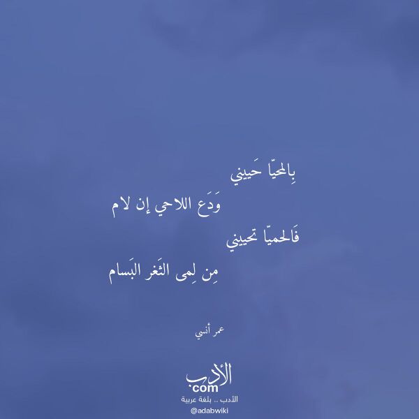 اقتباس من قصيدة بالمحيا حييني لـ عمر أنسي