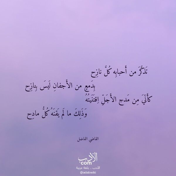 اقتباس من قصيدة تذكر من أحبابه كل نازح لـ القاضي الفاضل اقتباس من قصيدة تذكر من أحبابه كل نازح لـ القاضي الفاضل