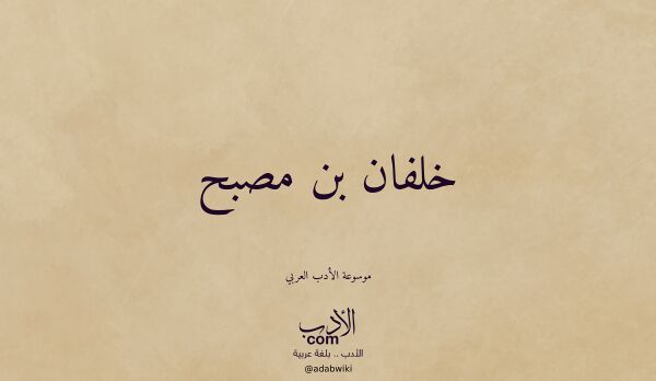 تعريف وتراجم لـ خلفان بن مصبح تعريف وتراجم لـ خلفان بن مصبح