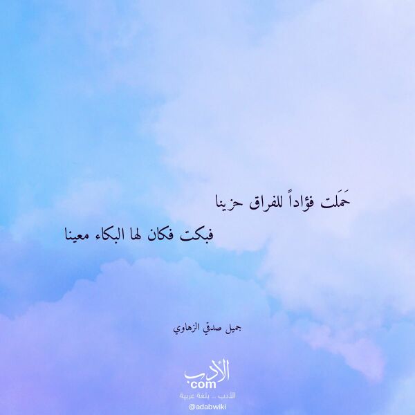 اقتباس من قصيدة حملت فؤادا للفراق حزينا لـ جميل صدقي الزهاوي