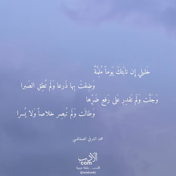اقتباس من قصيدة خليلي إن نابتك يوما ملمة لـ محمد الشرفي الصفاقسي