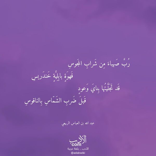اقتباس من قصيدة رب صهباء من شراب المجوس لـ عبد الله بن العباس الربيعي