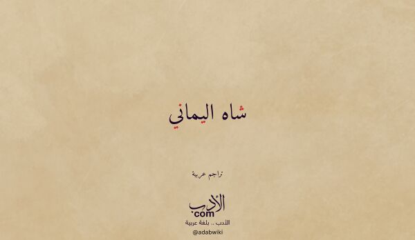 تعريف وتراجم لـ شاه اليماني