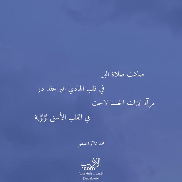 اقتباس من قصيدة صاغت صلاة البر لـ محمد شاكر الحمصي
