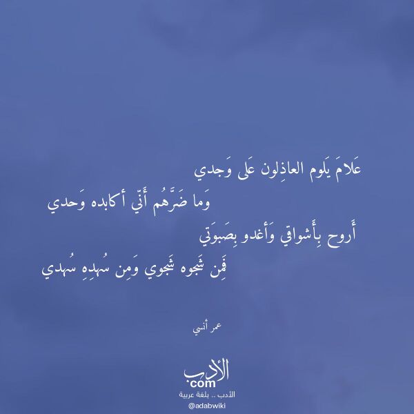 اقتباس من قصيدة علام يلوم العاذلون على وجدي لـ عمر أنسي