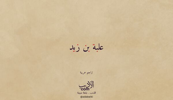 تعريف وتراجم لـ علبة بن زيد تعريف وتراجم لـ علبة بن زيد