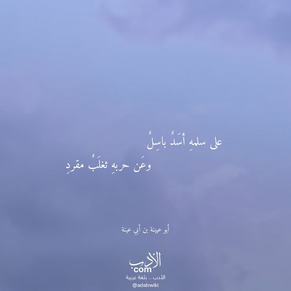 اقتباس من قصيدة على سلمه أسد باسل لـ أبو عيينة بن أبي عينة اقتباس من قصيدة على سلمه أسد باسل لـ أبو عيينة بن أبي عينة