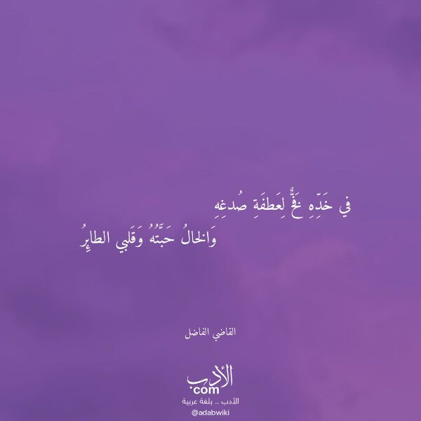 اقتباس من قصيدة في خده فخ لعطفة صدغه لـ القاضي الفاضل اقتباس من قصيدة في خده فخ لعطفة صدغه لـ القاضي الفاضل