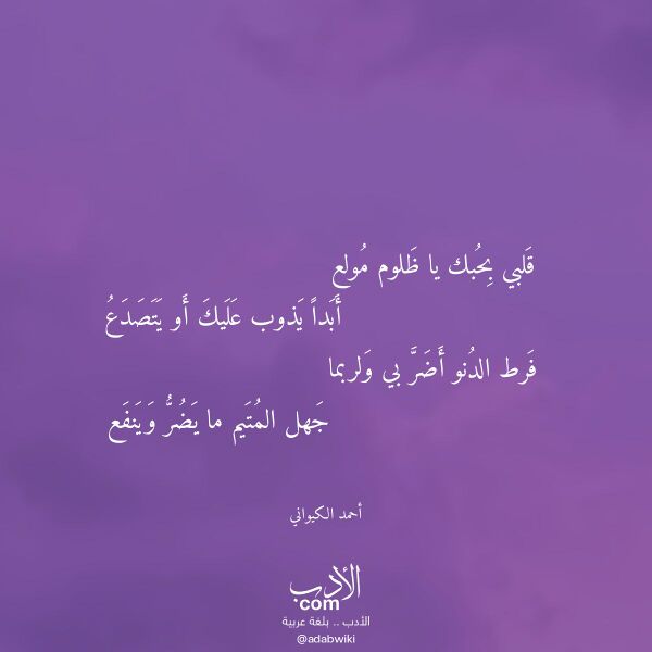 اقتباس من قصيدة قلبي بحبك يا ظلوم مولع لـ أحمد الكيواني