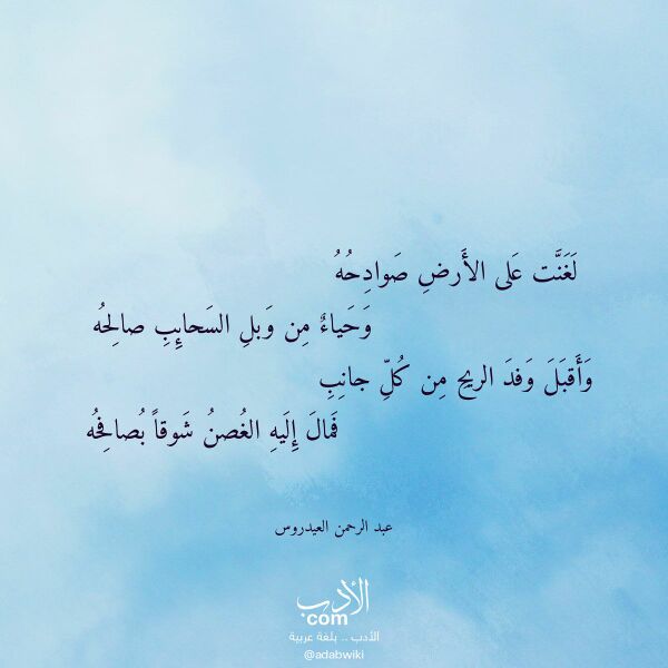 اقتباس من قصيدة لغنت على الأرض صوادحه لـ عبد الرحمن العيدروس