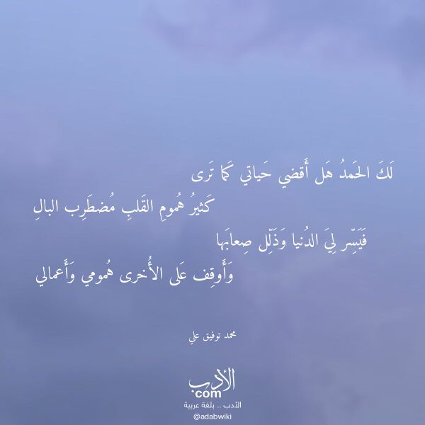اقتباس من قصيدة لك الحمد هل أقضي حياتي كما ترى لـ محمد توفيق علي